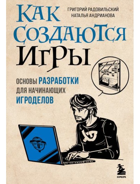 Как создаются игры. Основы разработки для начинающих игроделов