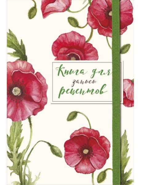 Книга для записей рецептов. Красные маки