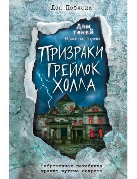 Призраки «Грейлок Холла»