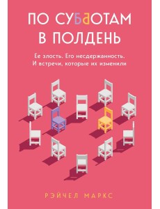 По субботам в полдень. Ее злость. Его несдержанность. И встречи, которые их изменили