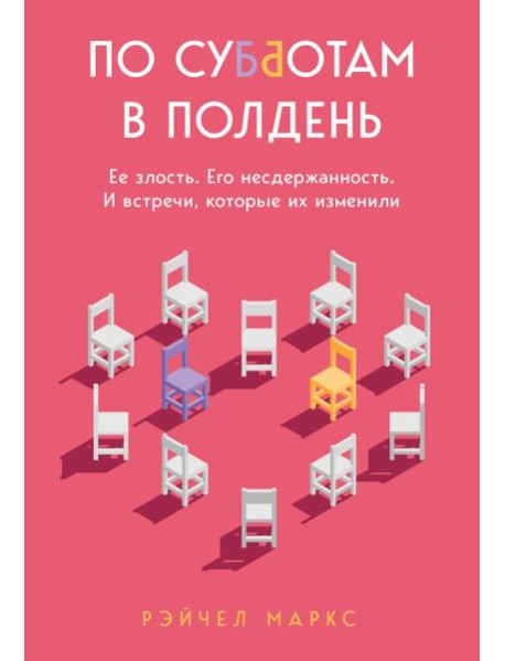 По субботам в полдень. Ее злость. Его несдержанность. И встречи, которые их изменили