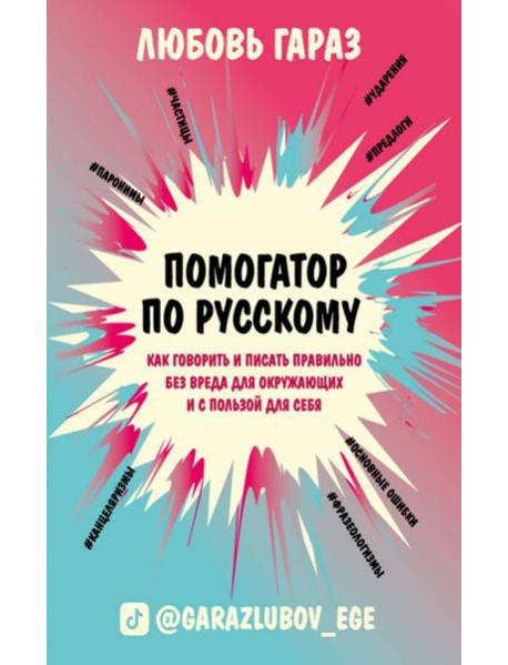 Помогатор по русскому: как говорить и писать правильно без вреда для окружающих и с пользой для себя