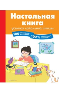 Настольная книга ученика начальной школы. 100 игр и заданий для развития 100 % концентрации внимания