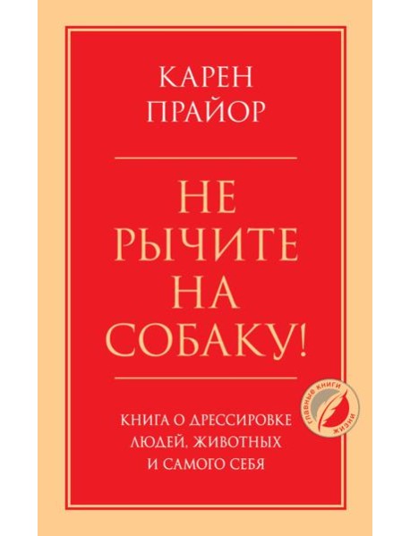 Не рычите на собаку! Книга о дрессировке людей, животных и самого себя