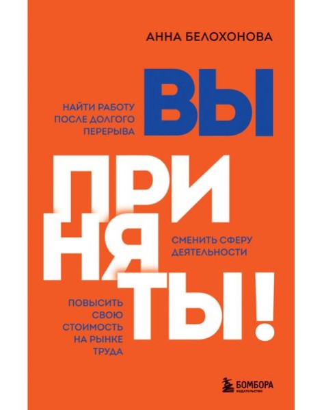 Вы приняты! Найти работу после долгого перерыва. Сменить сферу деятельности. Повысить свою стоимость на рынке труда