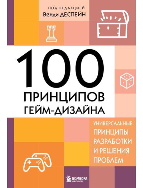 100 принципов гейм-дизайна. Универсальные принципы разработки и решения проблем