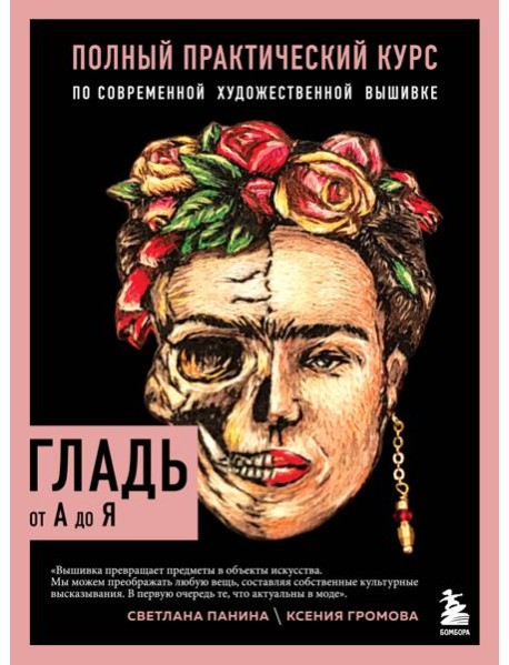 ГЛАДЬ от А до Я. Полный практический курс по современной художественной вышивке (Фрида)