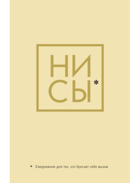 Ни Сы, Ежедневник для тех, кто бросает себе вызов (А5, 128 полос)