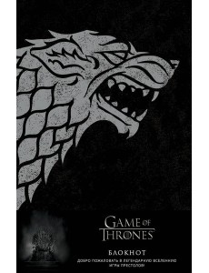 Игра Престолов. Блокнот. (Winter is coming) (А5, 96 л., блинт. тиснение, вставки на мел. бумаге)