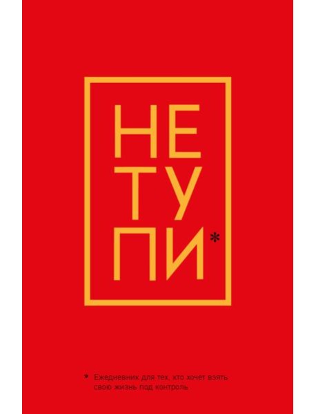 Не Тупи. Ежедневник для тех, кто хочет взять свою жизнь под контроль (А5, 128 полос)