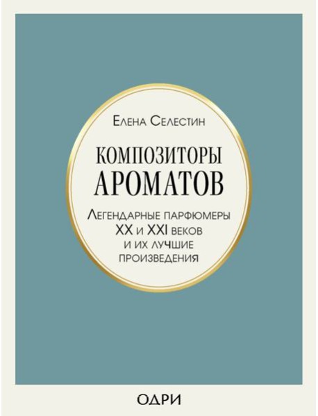 Композиторы ароматов. Легендарные парфюмеры ХХ и XXI веков и их лучшие произведения