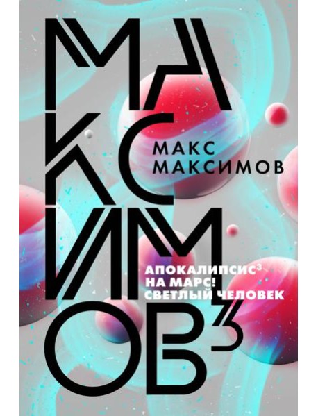 Максимов³