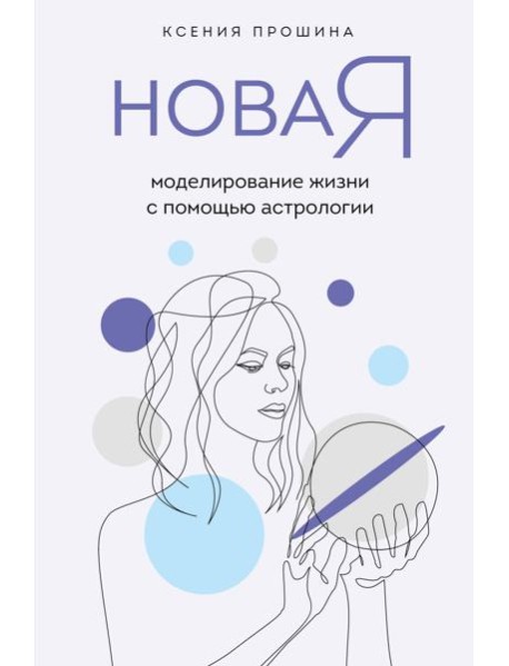 Новая Я: моделирование жизни с помощью астрологии