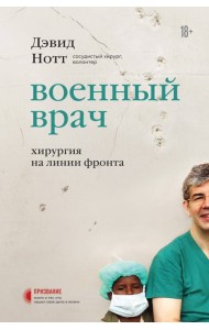 Военный врач. Хирургия на линии фронта