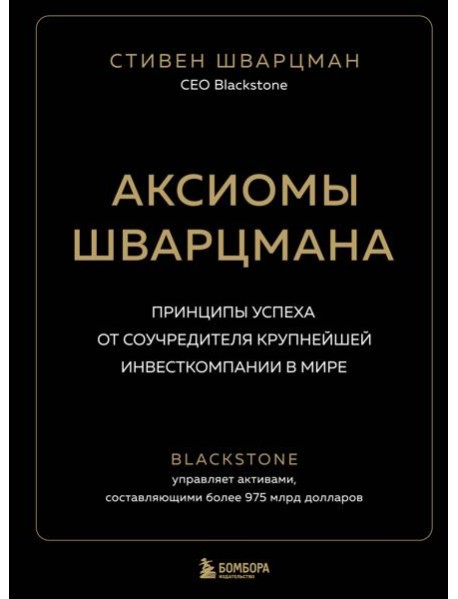 Аксиомы Шварцмана. Принципы успеха от соучредителя крупнейшей инвесткомпании в мире