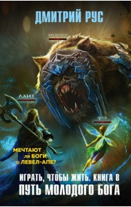 Играть, чтобы жить. Кн. 8. Путь молодого бога