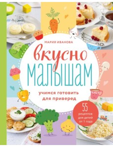 Вкусно малышам. Учимся готовить для приверед. 55 рецептов для детей от 1 года Вкусно малышам. Учимся готовить для приверед. 55 рецептов для детей от 1 года