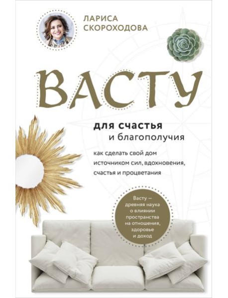 Васту для счастья и благополучия. Как сделать свой дом источником сил, вдохновения, счастья и процветания