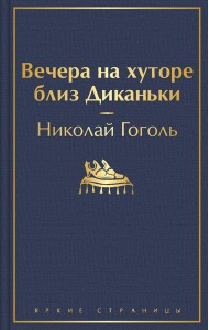 Вечера на хуторе близ Диканьки