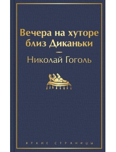 Вечера на хуторе близ Диканьки