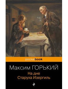 На дне. Старуха Изергиль
