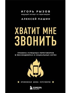 Хватит мне звонить. Правила успешных переговоров в мессенджерах и социальных сетях