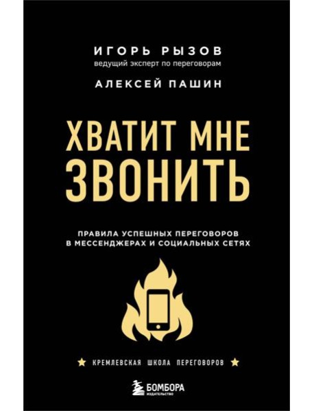 Хватит мне звонить. Правила успешных переговоров в мессенджерах и социальных сетях