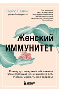Женский иммунитет. Почему аутоиммунные заболевания поражают чаще всего женщин и какие есть способы укрепить свое здоровье