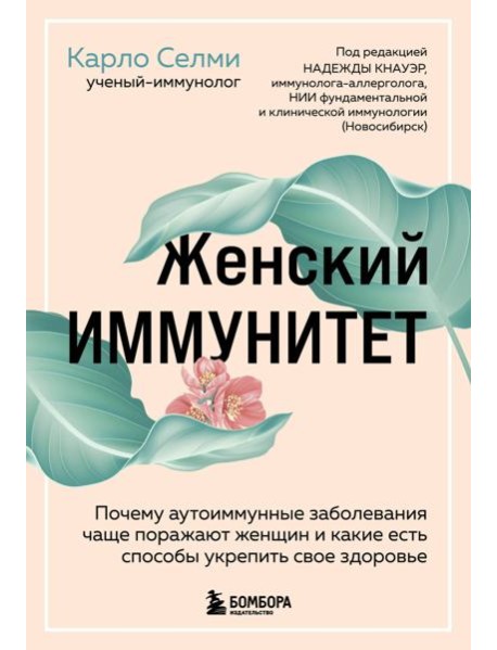 Женский иммунитет. Почему аутоиммунные заболевания поражают чаще всего женщин и какие есть способы укрепить свое здоровье