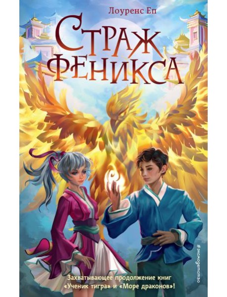 Страж феникса (#3)