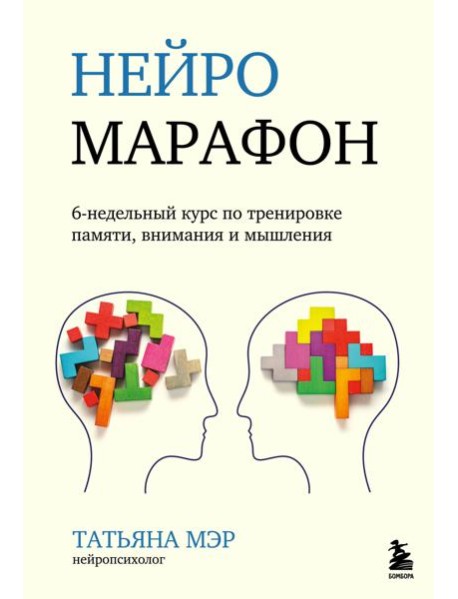 Нейромарафон. 6-недельный курс по тренировке, памяти, внимания и мышления