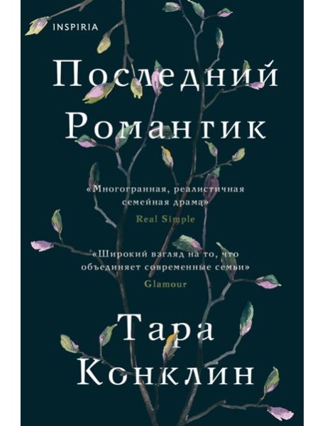 Последний романтик