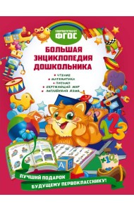 Большая энциклопедия дошкольника
