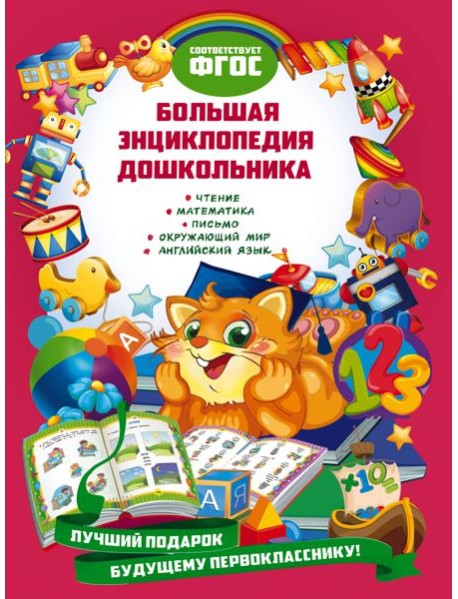 Большая энциклопедия дошкольника