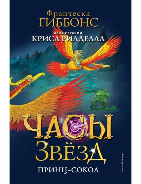 Часы звёзд. Принц-сокол (#3)