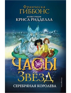 Часы звёзд. Серебряная королева (#2) Часы звёзд. Серебряная королева (#2)