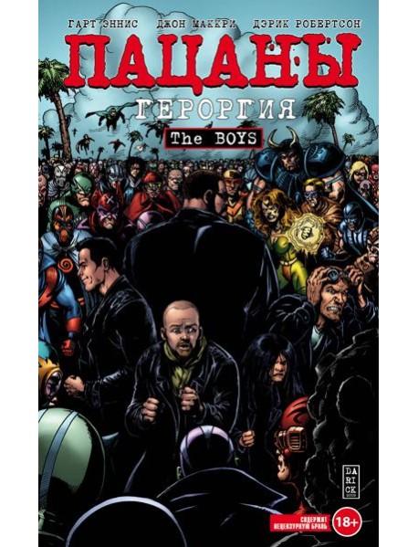 The Boys: Пацаны. Том 5. Героргия