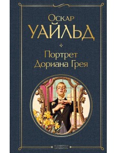 Портрет Дориана Грея