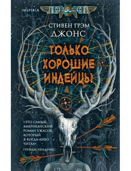Только хорошие индейцы