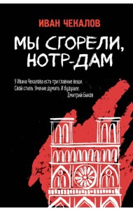 Мы сгорели, Нотр-Дам