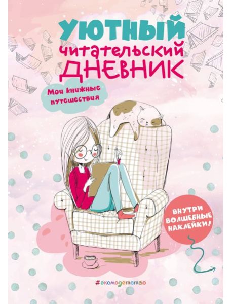 Уютный читательский дневник. Мои книжные путешествия (Обложка с девочкой и котиком)