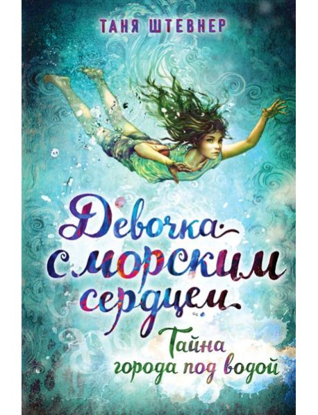 Тайна города под водой (#2)