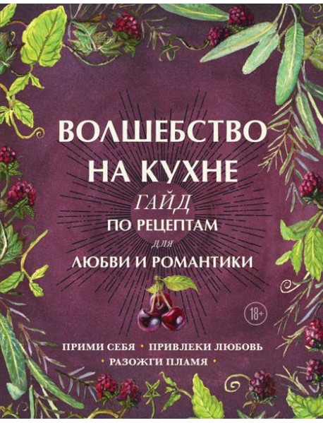 Волшебство на кухне. Гайд по рецептам для любви и романтики