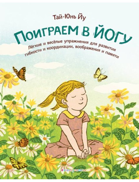 Поиграем в йогу. Легкие и веселые упражнения для развития гибкости и координации, воображения и памяти