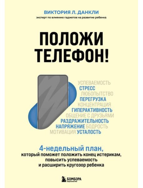 Положи телефон! 4-недельный план, который поможет положить конец истерикам, повысить успеваемость и расширить кругозор ребенка