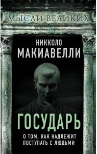 Государь. О том, как надлежит поступать с людьми
