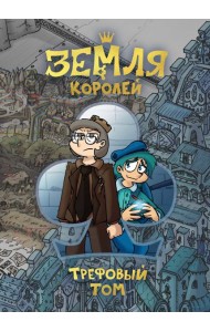 Земля Королей. Кн. 1: Трефовый том: комикс