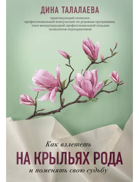 Как взлететь на крыльях рода и поменять свою судьбу