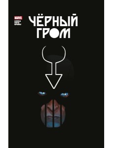 Черный Гром. Золотая коллекция Marvel: комиксы