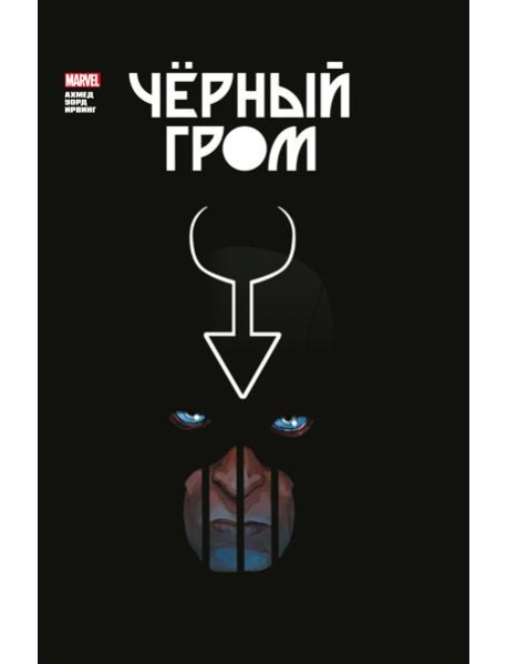 Черный Гром. Золотая коллекция Marvel: комиксы